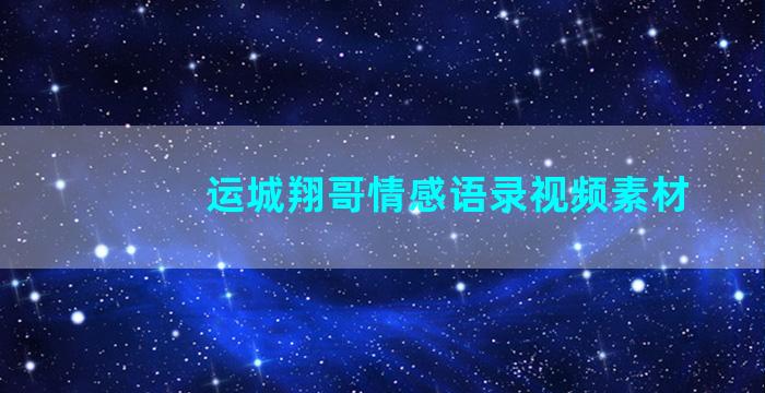 运城翔哥情感语录视频素材